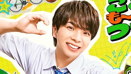 M!LK・塩﨑太智が全力スマイルで高校生役に！もっともごきげんになる瞬間は「もう今から寝られるC！」と“太智語録”でアピール