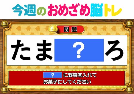 【今週のおめざめ脳トレ】「？」に野菜を入れて、お菓子に！2026年9月28日（月）～の問題をおさらい！【『クイズ！脳ベルSHOW』より】