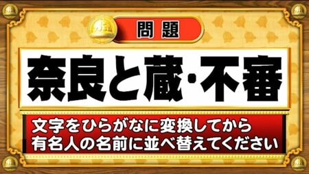 【おめざめ脳トレ】この文字を並べ替えると浮かび上がる有名人は誰でしょう？【『クイズ！脳ベルSHOW』より】