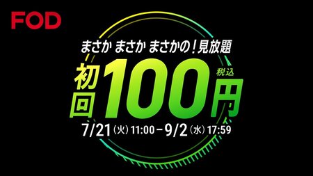 FODプレミアムに初めて登録すると、最初の利用料金が100円に！「FOD夏の超得100円キャンペーン」スタート