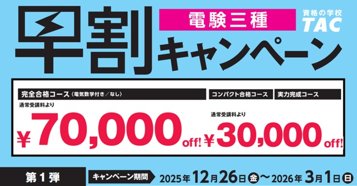 【TAC電験三種/電験二種】新年度コース販売開始！早割キャンペーン実施中