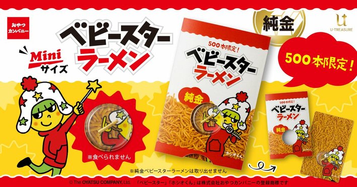 3万8500円の純金「ベビースター」が限定500本で登場！カードサイズでお財布にしのばせるミニチュアが7月30日から予約スタート！