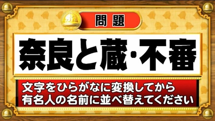 【おめざめ脳トレ】この文字を並べ替えると浮かび上がる有名人は誰でしょう？【『クイズ！脳ベルSHOW』より】