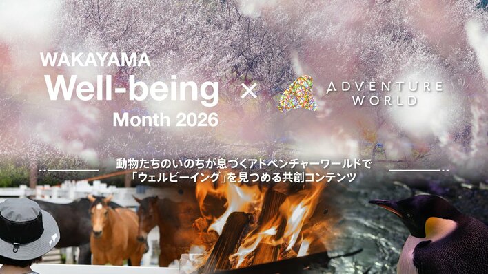 ―「ウェルビーイング」がアガる２月を、しあわせあふれる和歌山で―和歌山Well-being Month×アドベンチャーワールド共創イベントがスタートします！