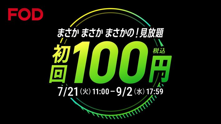 FODプレミアムに初めて登録すると、最初の利用料金が100円に！「FOD夏の超得100円キャンペーン」スタート