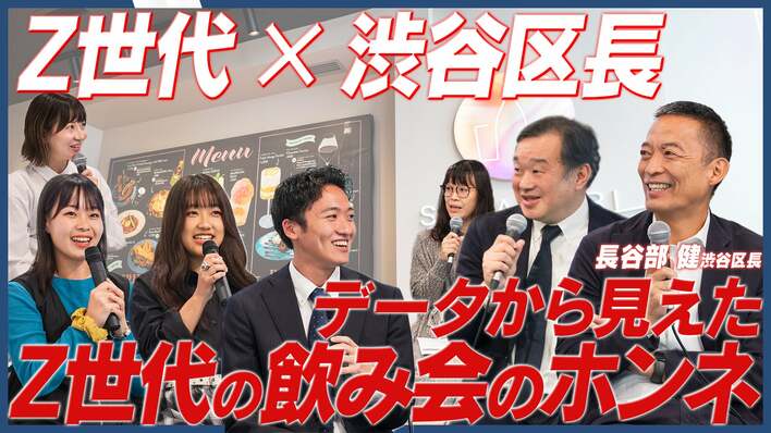 Z世代の「あえて飲まない」選択。その“シラフ”な本音に渋谷区長も驚き