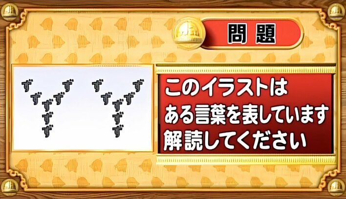 【おめざめ脳トレ】イラストが表しているものは何でしょう？【『クイズ！脳ベルSHOW』より】