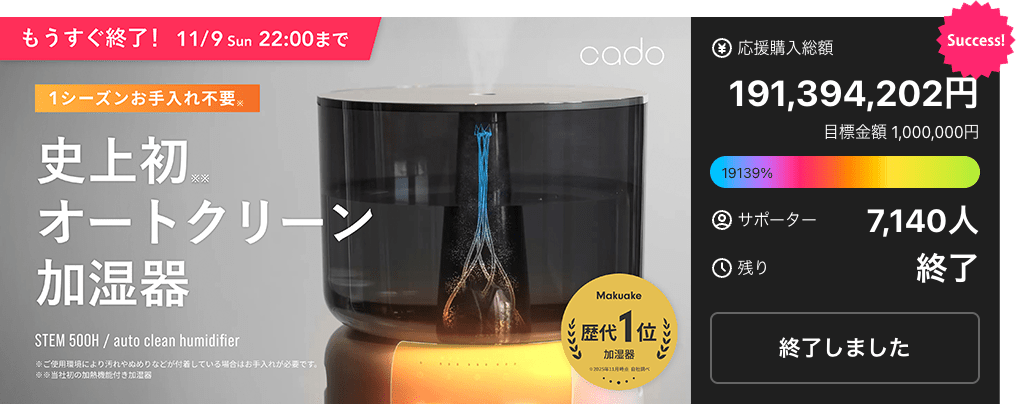 Makuake応援購入総額1億9,000万円超！オートクリーン加湿器「STEM 500H