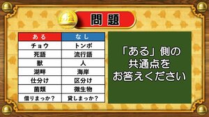 【おめざめ脳トレ】あるなしクイズ！「ある」側の共通点はなんでしょうか？【『クイズ！脳ベルSHOW』より】