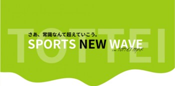 9/20（土）はTOTTEI PARKで各種スポーツにチャレンジ！「SPORTS NEW WAVE in TOTTEI PARK」