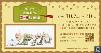 「猫のダヤン 池田あきこ 新作版画展」有楽町マルイで開催決定！