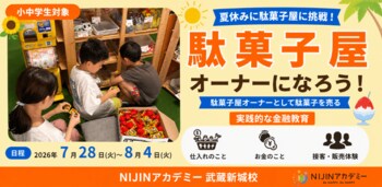 「利益ってどうやって生まれる？」小中学生が本物の駄菓子屋でビジネスを探究-株式会社NIJINが夏休み限定の実践型キャリア教育プログラムを開催-