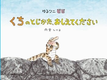 絵本『ゆるワニ ビビ　くちのとじかた、おしえてください』が2026年ボローニャ・ラガッツィ賞 Amazing Bookshelfの1冊に選出されました