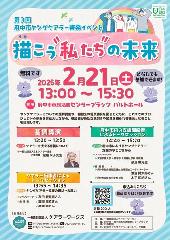 ヤングケアラーの認知拡大と支援の現状を語る啓発トークセッション「描こう“私たち”の未来」　２月21日（土）開催！