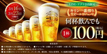 LINE・アプリ会員限定【3月16日、3月23日】マンデー＼生ビール1杯100円セール／を開催！