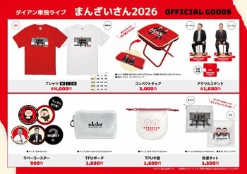 ダイアン単独ライブ『まんざいさん2026』単独ライブ公式グッズのラインナップ解禁！便利グッズも登場