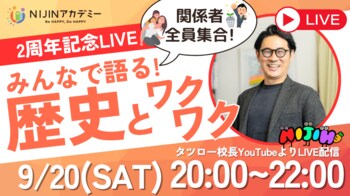 【開校2周年記念】不登校オルタナティブスクール『NIJINアカデミー』がYouTubeライブを開催！