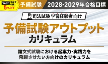 【2028・2029年合格目標】司法試験 予備試験アウトプットカリキュラムリリース！