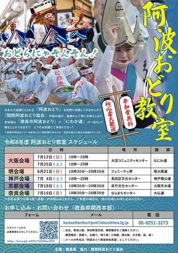 関西で「阿波おどり教室」を開催します！
