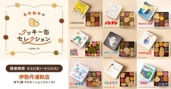 「名作絵本のクッキー缶セレクション by Cake.jp」伊勢丹浦和店で初開催！4/22（水）よりスタート！