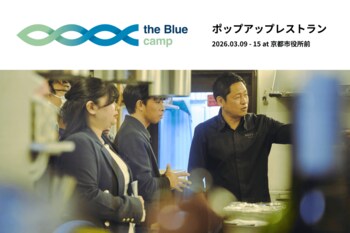 京都の食文化を未来へつなぐ。持続可能な海をテーマに学生とシェフが共創するポップアップレストラン、3月9日（月）～15日（日）の6日間京都・河原町御池で開催