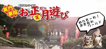 【沖縄】うま（馬）く巡って、うま（馬）くいく。「お正月遊び（あしび）」