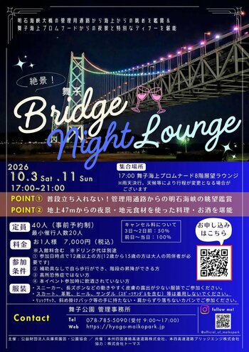 絶景！舞子Bridge night lounge 