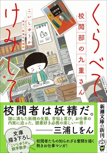 「校閲者は妖精だ。」三浦しをんさんも絶賛！『くらべて、けみして　校閲部の九重さん』（こいしゆうか著/新潮文庫）5月28日より発売。