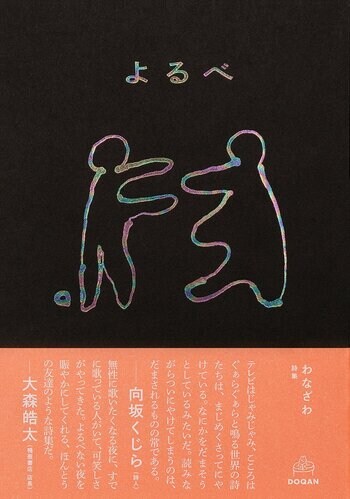 よるべない夜の、ほんとうの友達のような詩集。DOQAN 第二弾、わなざわ 初の書籍『よるべ』を刊行