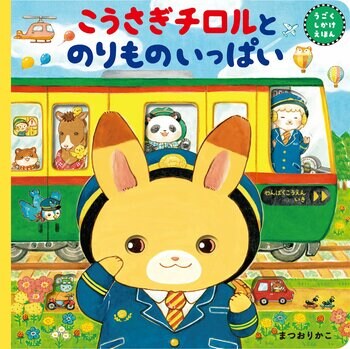 【数量限定！】人気絵本作家まつおりかこ氏のミニ色紙つき『こうさぎチロルとのりものいっぱい』発売決定！