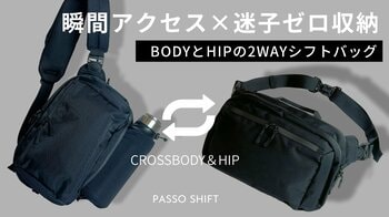 迷子ゼロ収納×瞬間アクセス！BODYとHIPでシフトする高機能2WAYバッグ「PASSO SHIFT」が登場！