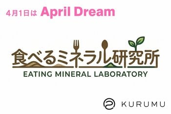 「ミネラルの根源を、食卓へ。」『食べるミネラル研究所』オープン