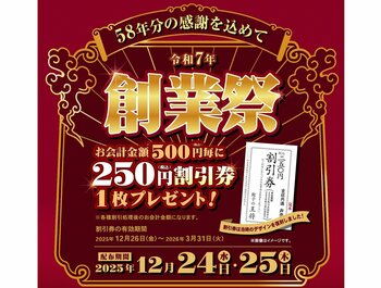 【餃子の王将】クリスマス＆年末年始もお得に美味しく！「創業祭」＆「年末年始お客様感謝キャンペーン」！！