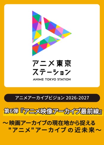アニメアーカイブビジョン2026-2027『アニメアーカイブ最前線』　第6弾『アニメ映像アーカイブ最前線』～映画アーカイブの現在地から捉える"アニメ"アーカイブの近未来～
