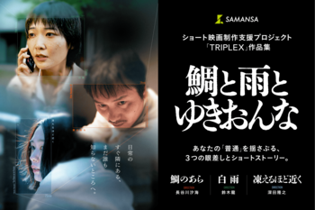 ショート映画制作支援プログラム「TRIPLEX」発、3作品を収録したオムニバス映画『鯛と雨とゆきおんな』11月13日(金)より劇場公開決定！