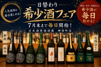【日替わり人気希少酒フェア】新政・而今・花陽浴など人気希少酒が毎日楽しめる！｜日本酒原価酒蔵 神保町店限定で7月末まで開催