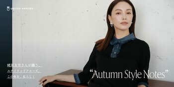 蛯原友里さんが纏う、ユナイテッドアローズ　この秋を、私らしく「Autumn Style Notes」コンテンツ公開