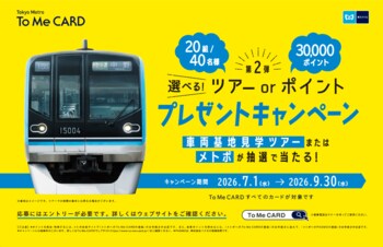 To Me CARD会員限定！「選べる！ツアーorポイント　プレゼントキャンペーン」第２弾を実施します！