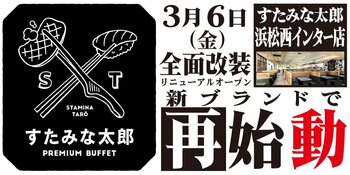 焼肉、寿司食べ放題の「すたみな太郎 浜松西インター店」が3/6(金)全面改装オープン！「すたみな太郎 PREMIUM BUFFET 浜松西インター店」として再始動！