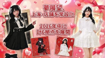 夢展望、上海での成功をモデル化し中国展開を加速、2026年中に計６拠点を展開へ