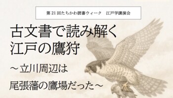江戸学講演会「古文書で読み解く江戸の鷹狩～立川周辺は尾張藩の鷹場だった～」を開催