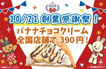 【マリオンクレープ50周年】創業日10月21日に全国で「創業感謝祭セール」開催決定！さらに総選挙結果発表＆1976年創業当時の「復刻クレープ」販売へ