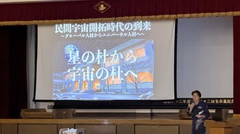 星の杜高等学校 新・探究プログラム「宇宙ビジネス論」がスタート