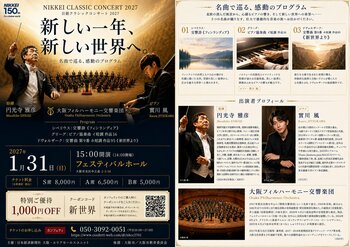 円光寺雅彦（指揮）、實川風（ピアノ）出演　『日経クラシックコンサート2027』チケット発売開始！