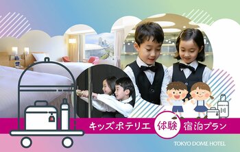 小学生がホテリエに変身！夏休み限定、東京ドームホテルでお客様のお出迎えやご案内などベルスタッフ体験ができる、お仕事体験付き宿泊プランを2026年7月17日(金)予約受付開始