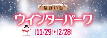 【秋田の冬を楽しみ尽くそう！】なかいちウインターパーク開催