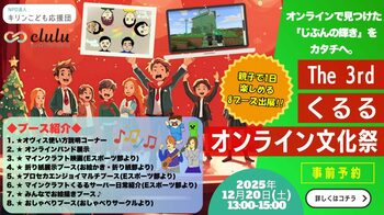 【オンラインフリースクールclulu】12月20日(土) 第3回オンライン文化祭を開催 不登校の子どもたち 活動の集大成を８ブースで展示！