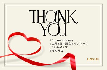 【ラクサス、祝・上場1周年！】月額利用料が利用期間中"ず～っと2,000円OFF"になる記念キャンペーン、本日スタート