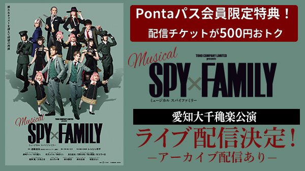 【Pontaパス】会員なら500円引き！ ミュージカル『SPY×FAMILY』 au Live StreamingとTELASAで アーカイブ付き生配信！