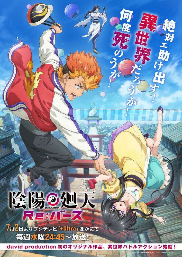 『ジョジョ』シリーズ制作チームによる初のオリジナルアニメ『陰陽廻天 Re:バース』石川界人、永瀬アンナ、井上麻里奈、吉武千颯が出演